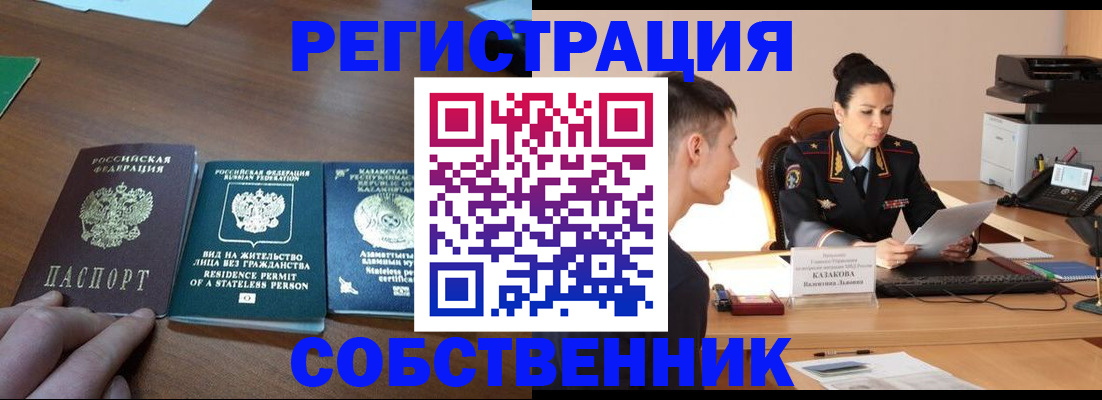 временная регистрация собственник в Кимовске